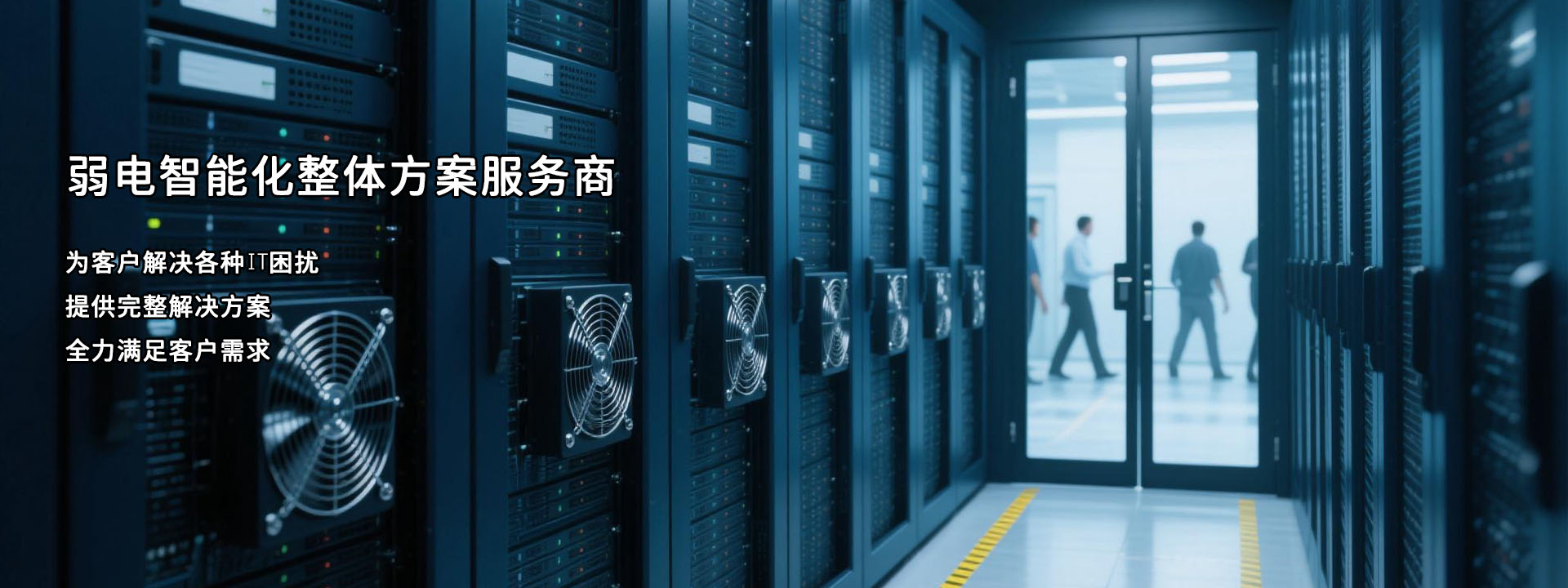 弱电智能化整体解决方案服务商