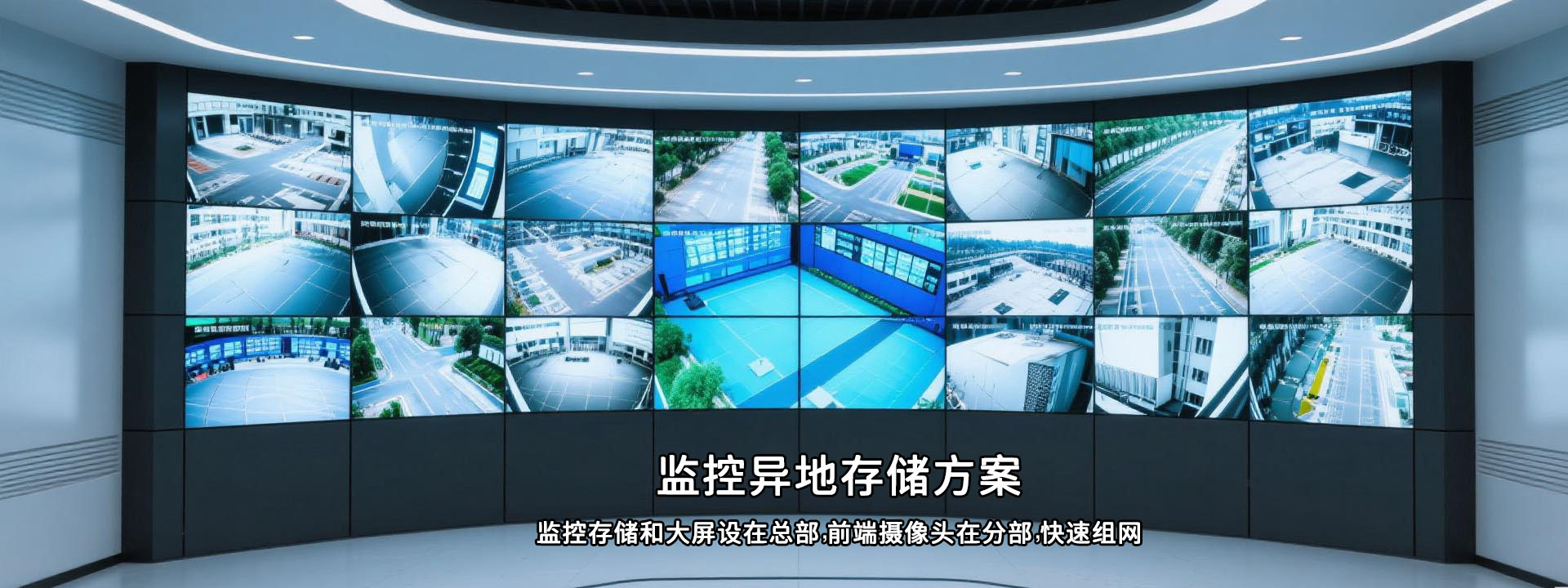 监控异地存储方案